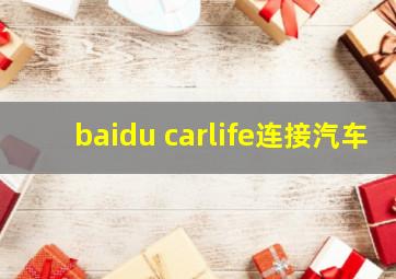 baidu carlife连接汽车